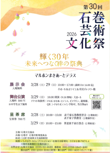 第30回石巻芸術文化祭
