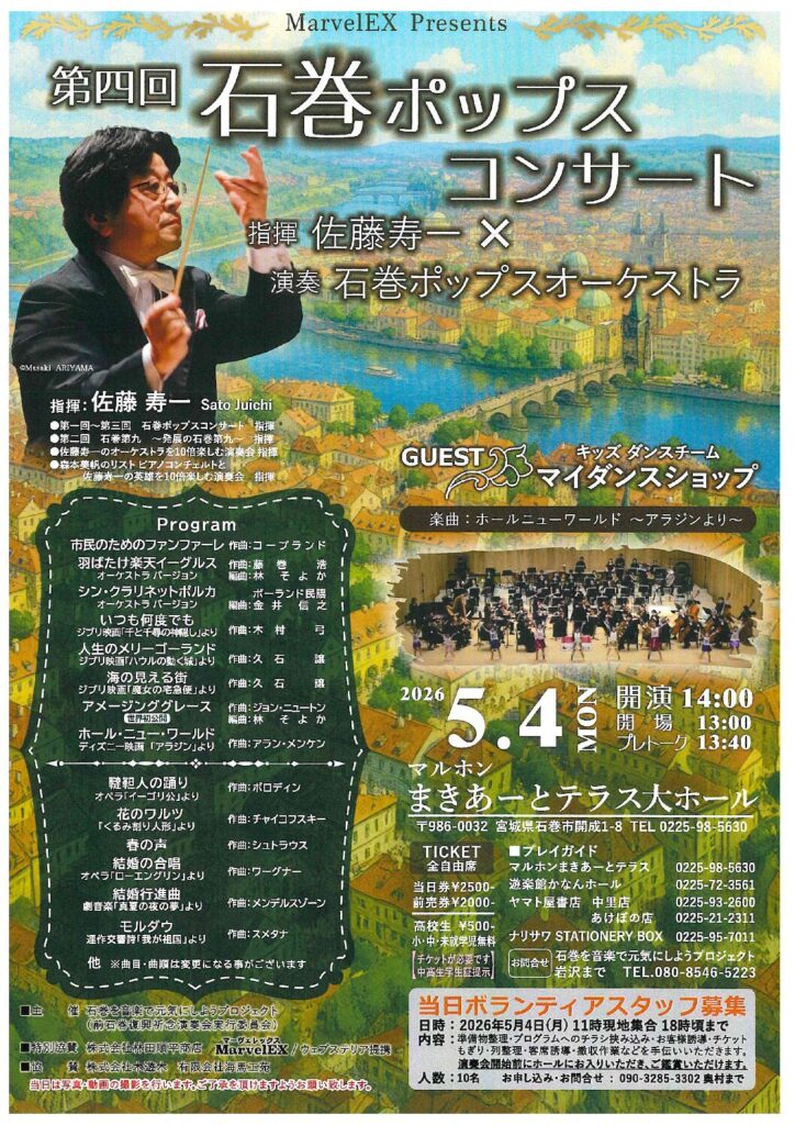 第四回石巻ポップスコンサート