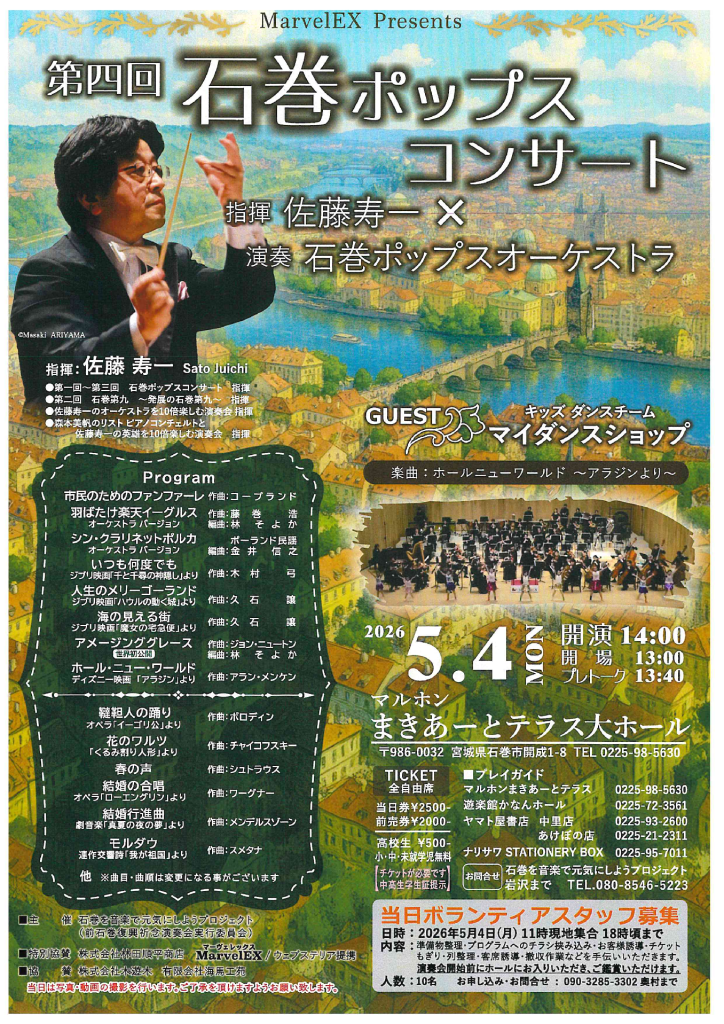 第四回石巻ポップスコンサート