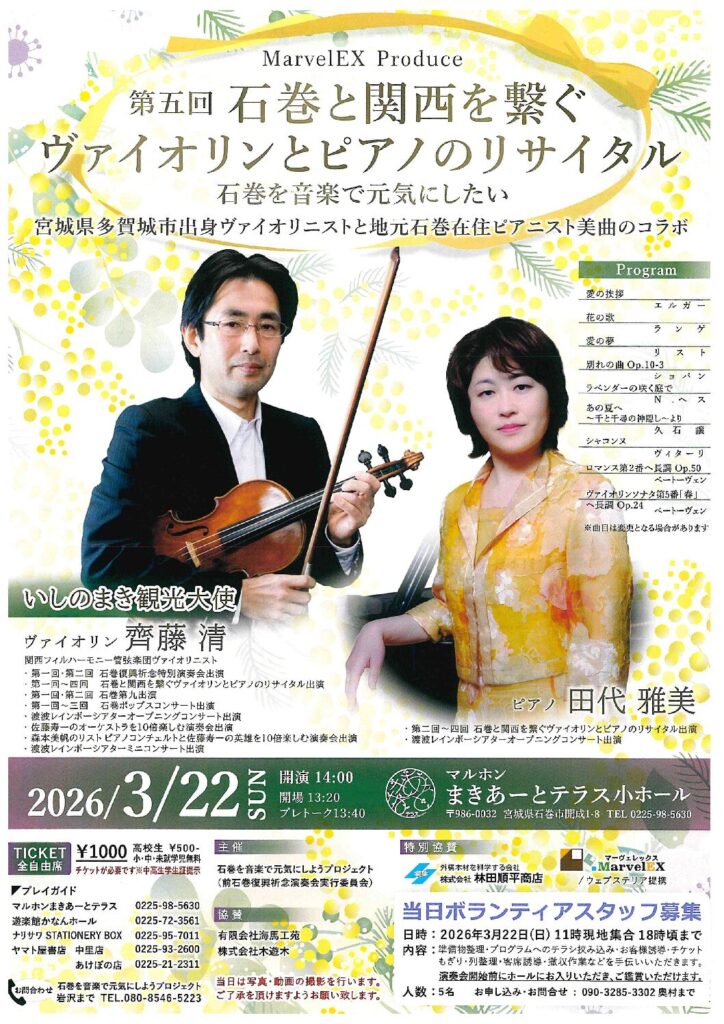第五回石巻と関西を繋ぐヴァイオリンとピアノのリサイタル