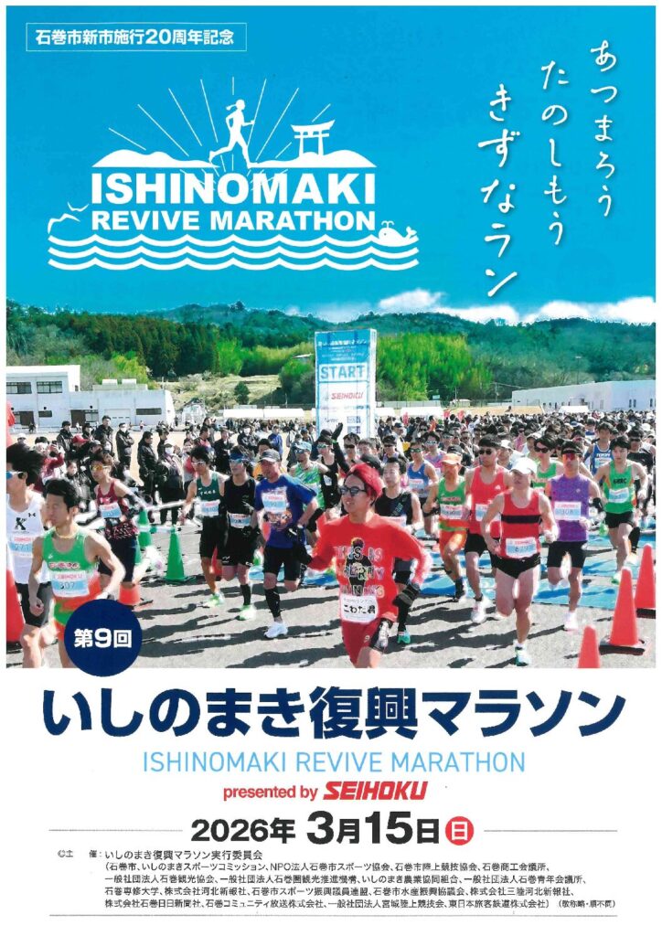 第9回いしのまき復興マラソン
