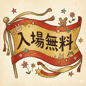 予約不要・入場無料