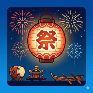 お祭り・伝統行事