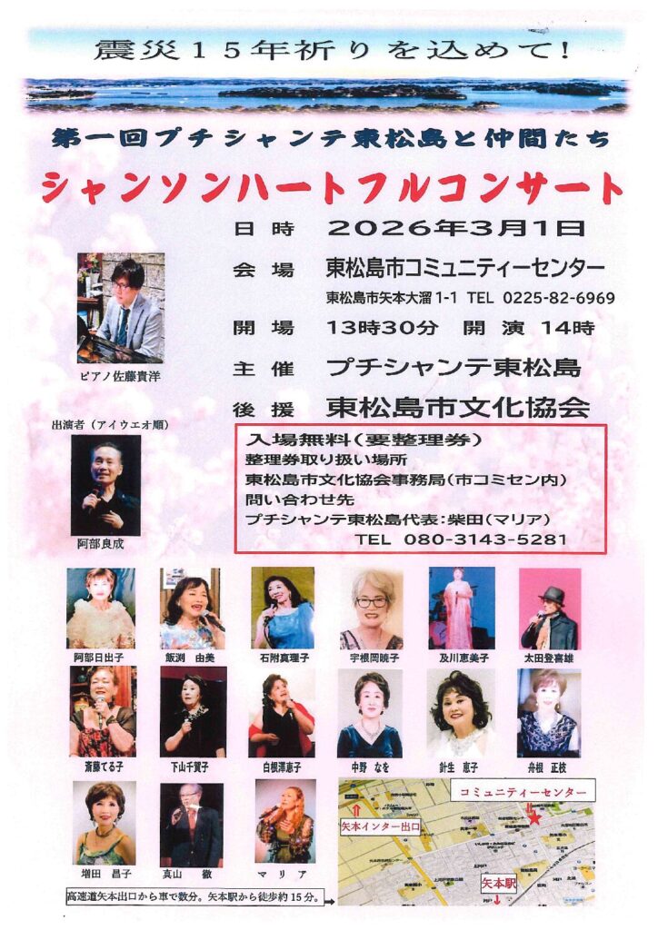 第一回プチシャンテ東松島と仲間たち　ジャンソンハートフルコンサート