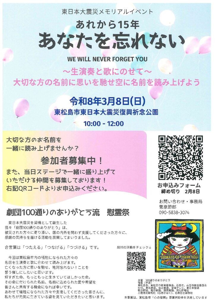 東日本大震災メモリアルイベント　あれから15年　あなたを忘れない