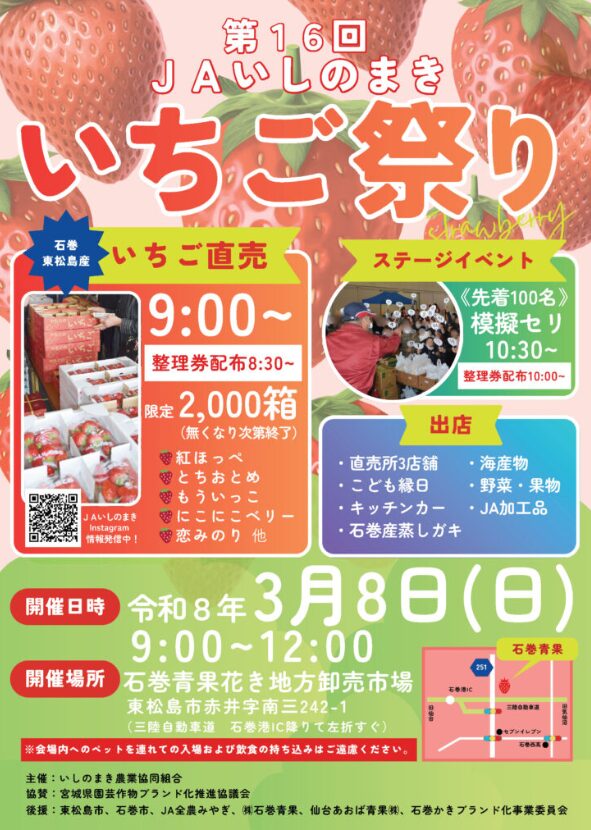 第16回JAいしのまき いちご祭り