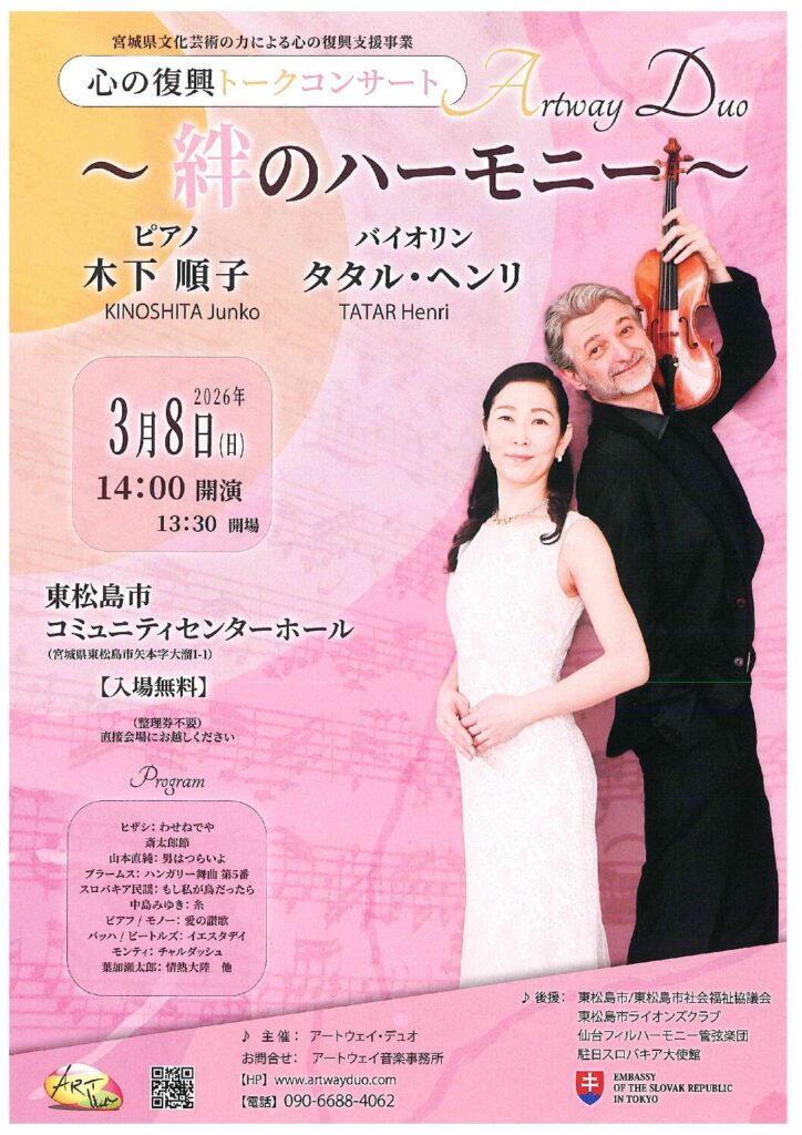 心の復興トークコンサート　Artway Duo ～絆のハーモニー～