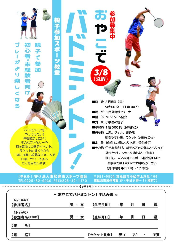 親子参加スポーツ教室　おやこでバドミントン！
