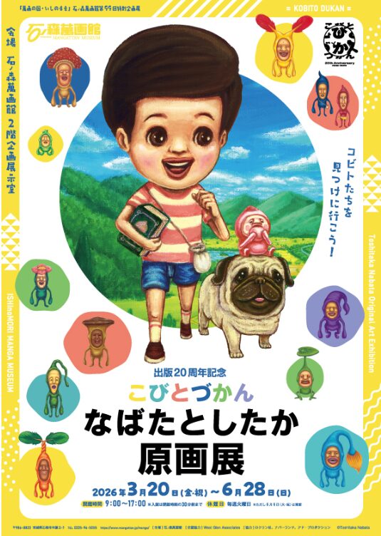 石ノ森萬画館第99回特別企画展　こびとづかん なばたとしたか 原画展