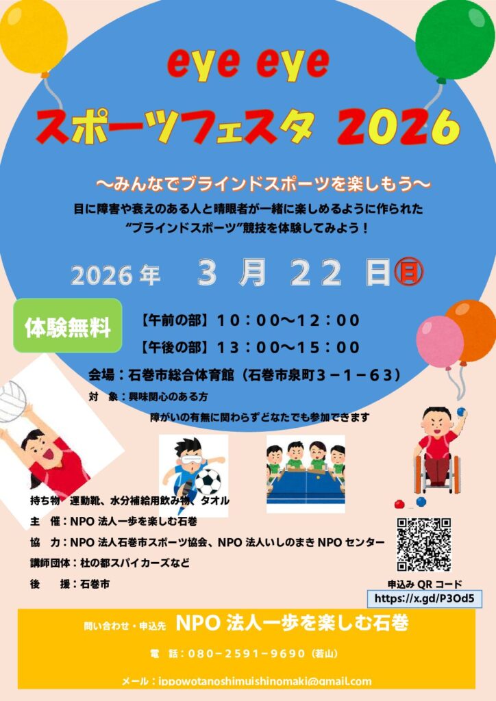 eye eye スポーツフェスタ 2026