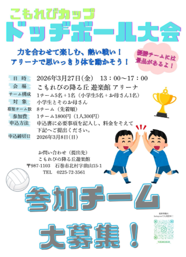 こもれびカップ ドッヂボール大会