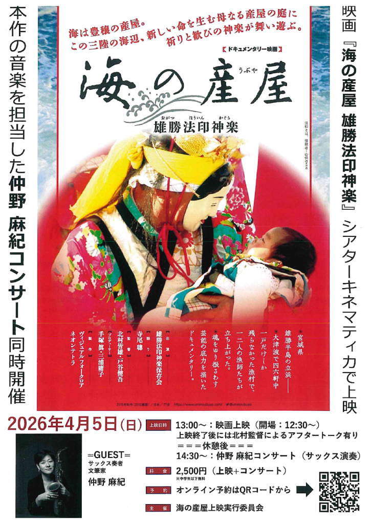 映画『海の産屋　雄勝訪印神楽』上映会｜仲野　麻紀コンサート