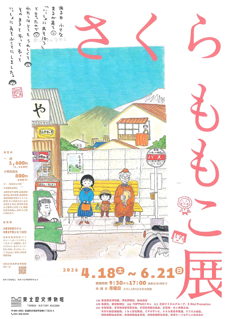 さくらももこ展