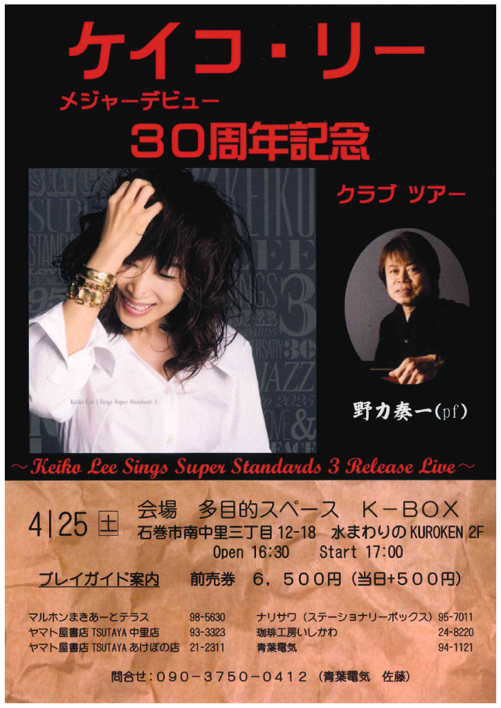 ケイコ・リー メジャーデビュー30周年記念クラブツアー