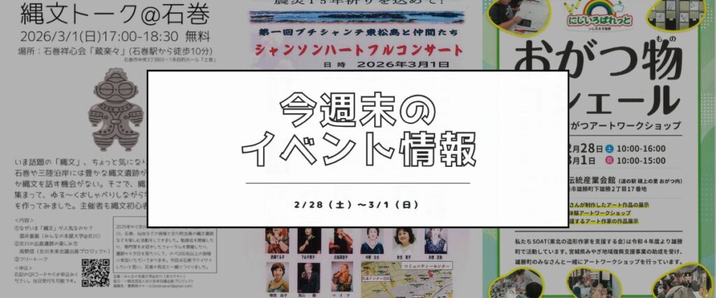 【2/28(土)〜3/1(日)】今週末の石巻エリアおすすめイベントまとめ！