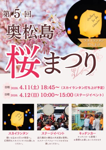 第5回　奥松島さくら祭り