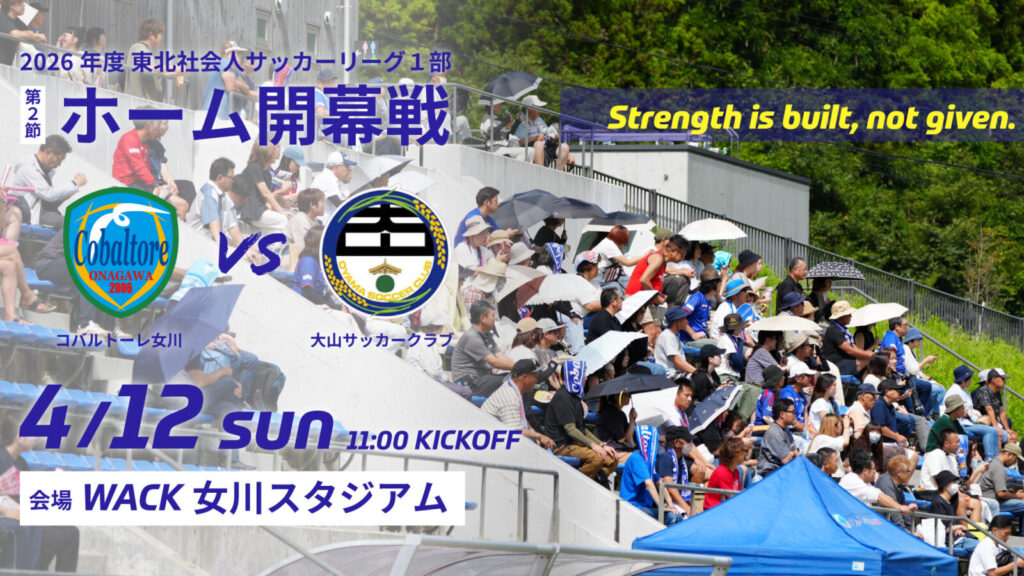 コバルトーレ女川2026リーグ戦　ホーム開幕戦