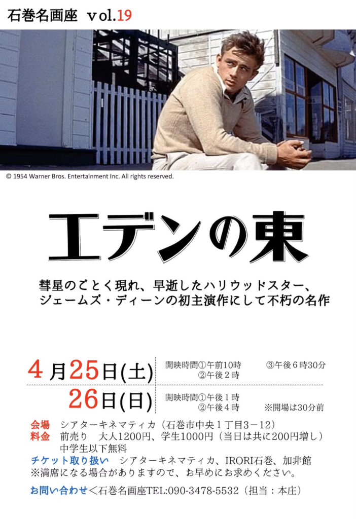 石巻名画座 vol.19 『エデンの東』上映会