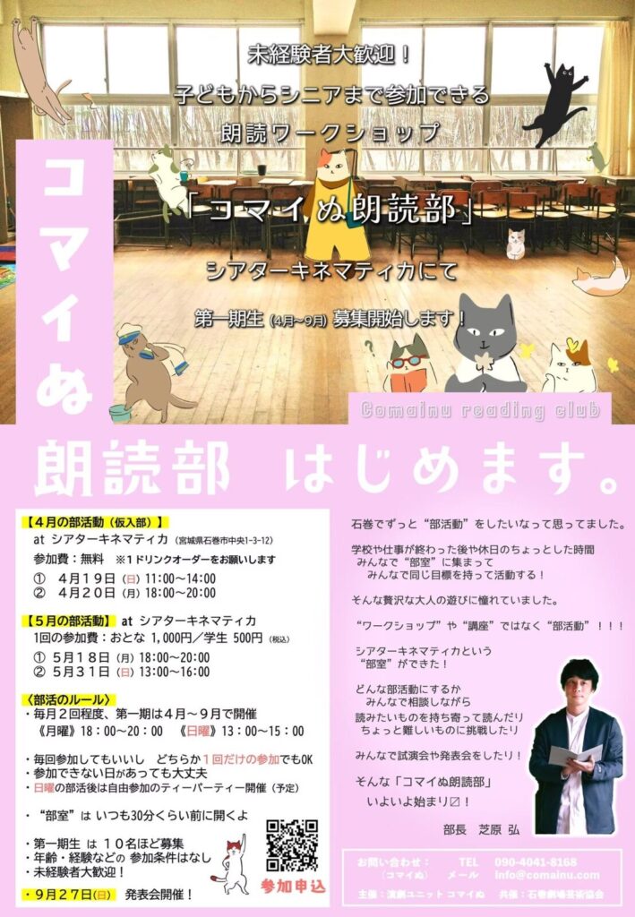 【ワークショップ】2026.4.19〜「コマイぬ朗読部」始動！ 第一期生 (4-9月) 募集中
