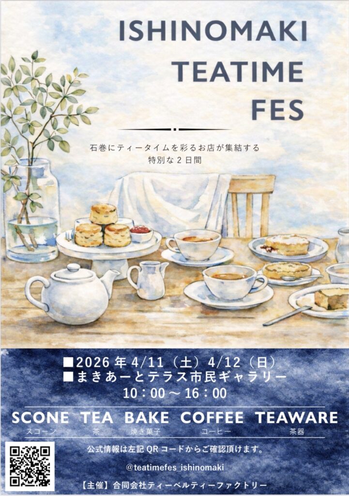 イシノマキティータイムフェス