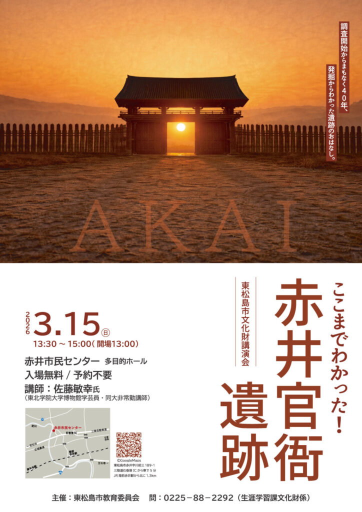 東松島市文化財講演会 「ここまでわかった！赤井官衙遺跡」