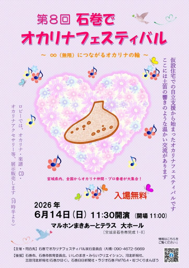 第8回 石巻でオカリナフェスティバル
