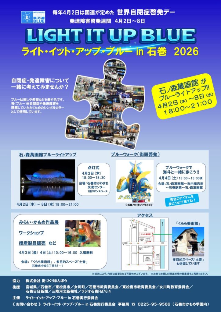 ライト・イット・アップ・ブルー in 石巻 2026