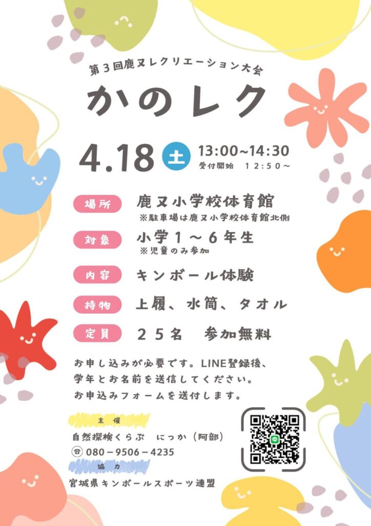 第３回鹿又レクリエーション大会