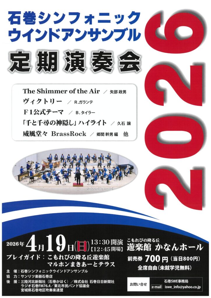 石巻シンフォニックウインドアンサンブル定期演奏会