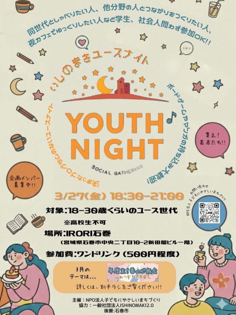 いしのまきユースナイト