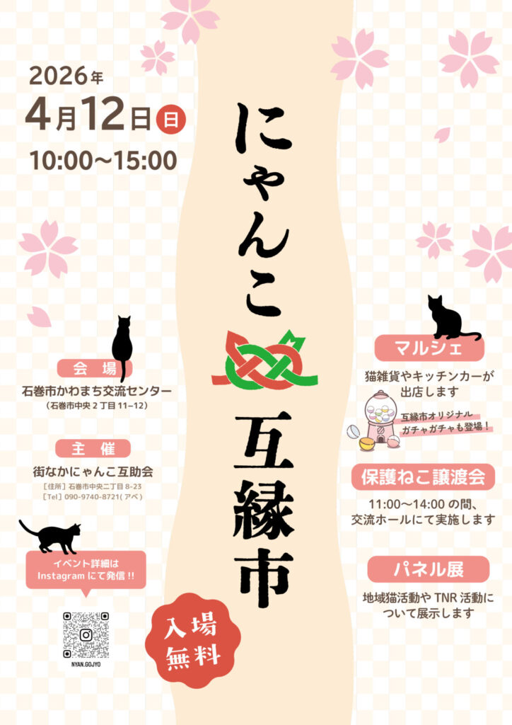 にゃんこ互縁市