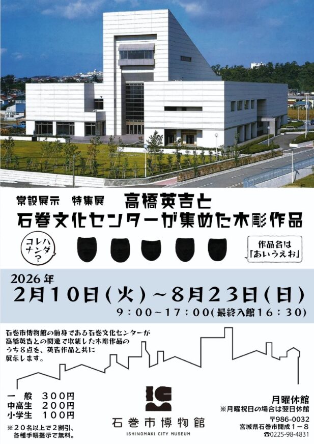 高橋英吉と石巻文化センターが集めた木彫作品