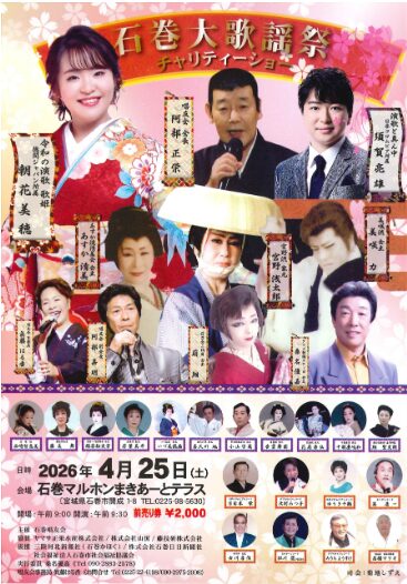 石巻大歌謡祭 チャリティーショー