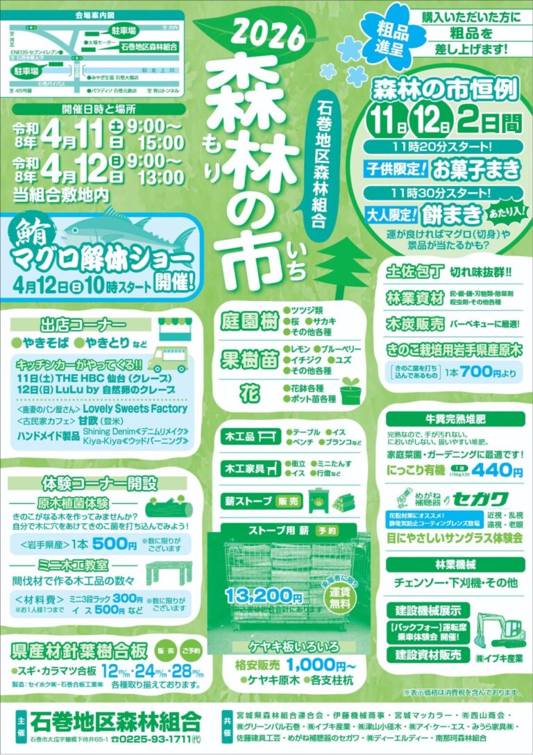石巻地区森林組合　2026 森林（もり）の市