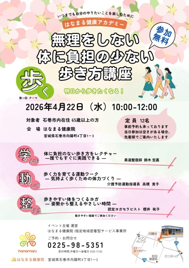はなまる健康アカデミー　無理をしない体に負担の少ない歩き方講座