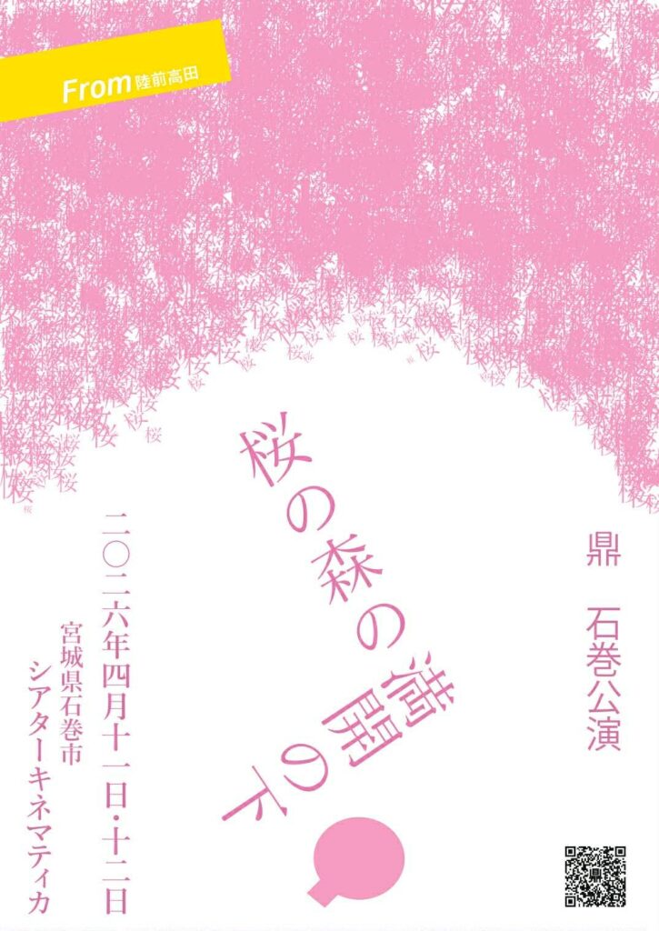 玉崎コウ一人語り「桜の森の満開の下」