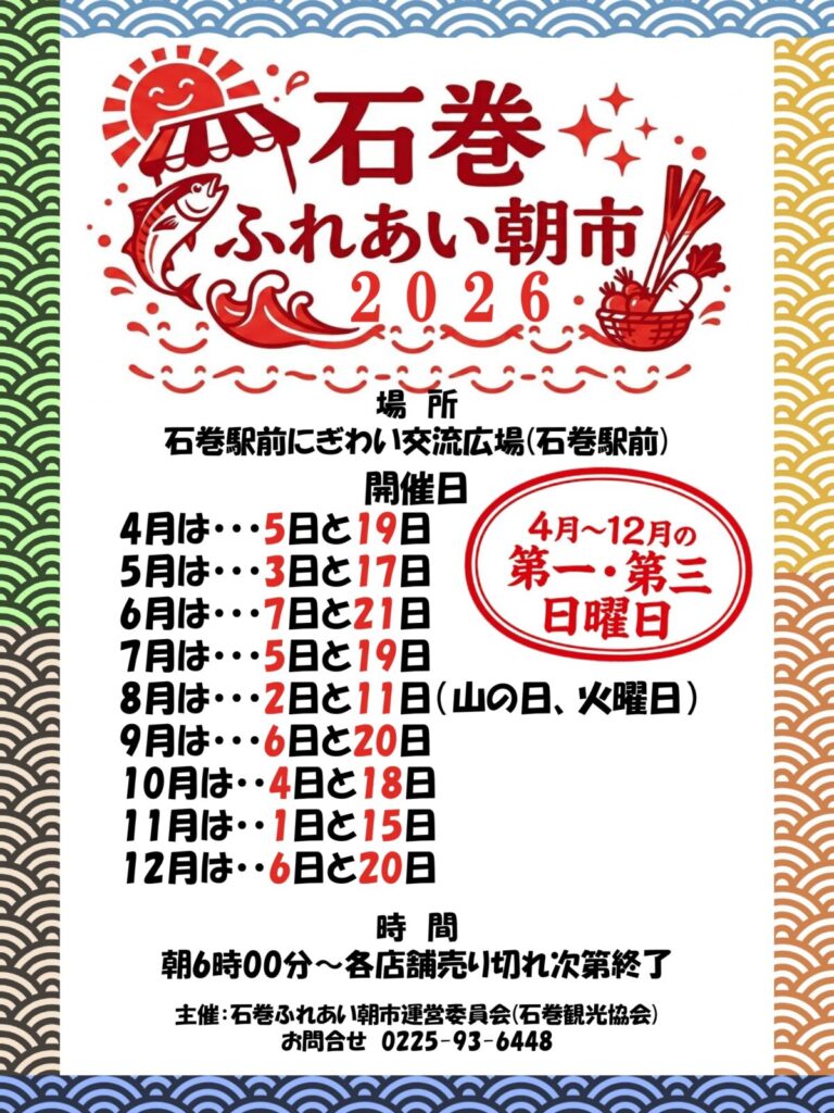 石巻ふれあい朝市