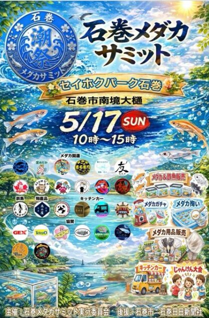 石巻メダカサミット