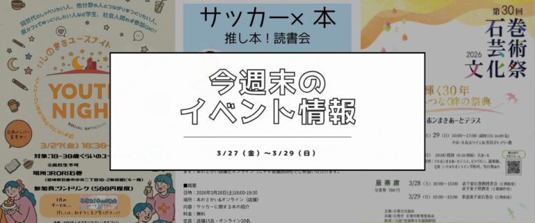 【3/27(金)〜3/29(日)】今週末の石巻エリアおすすめイベントまとめ！