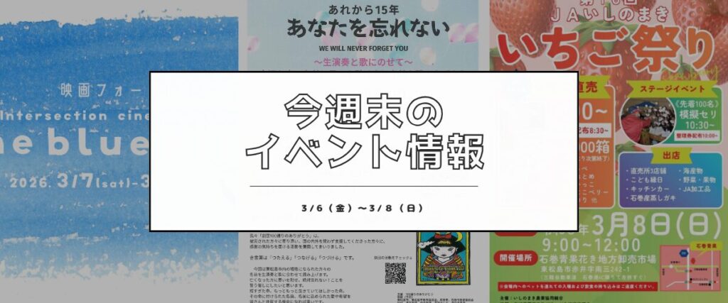 【3/6(金)〜3/8(日)】今週末の石巻エリアおすすめイベントまとめ！