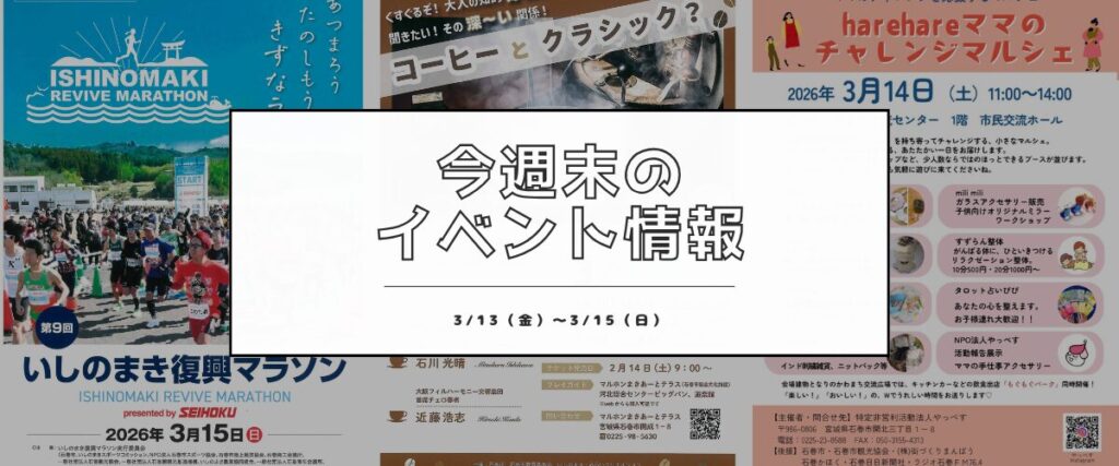 【3/13(金)〜3/15(日)】今週末の石巻エリアおすすめイベントまとめ！