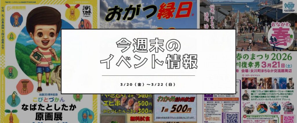 【3/20(金)〜3/22(日)】今週末の石巻エリアおすすめイベントまとめ！