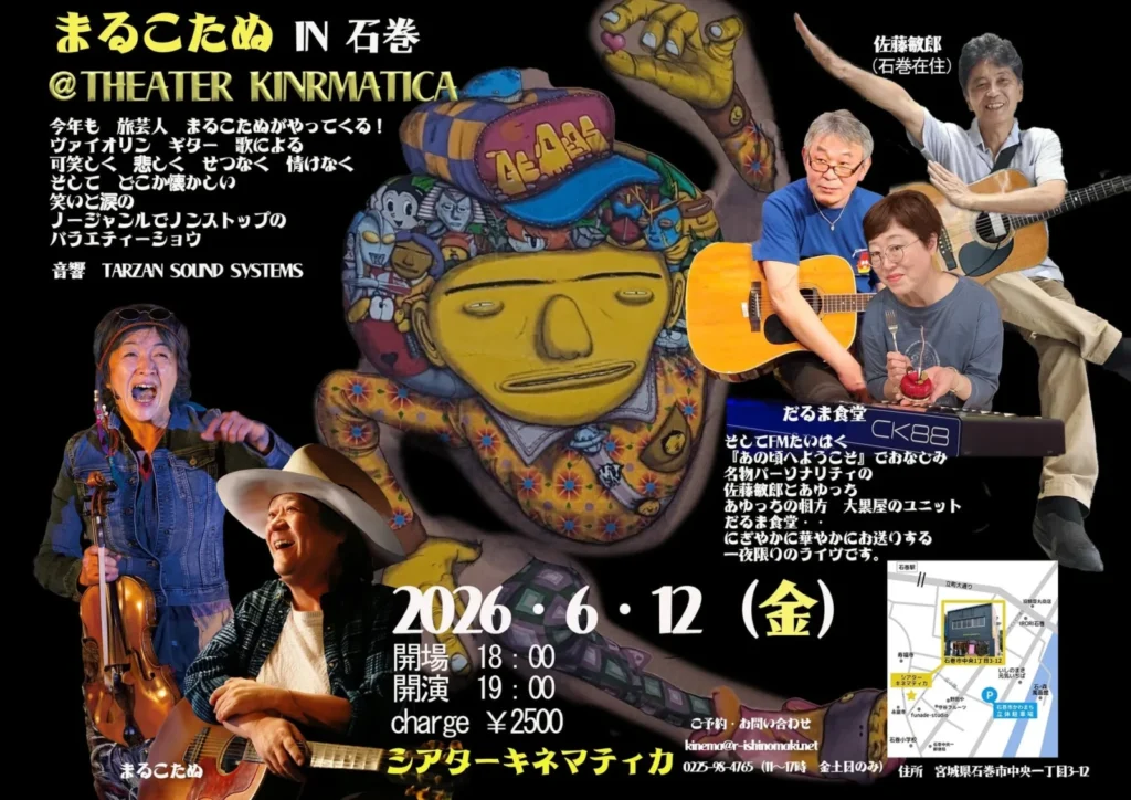 まるこたぬ in 石巻 ＠シアターキネマティカ
