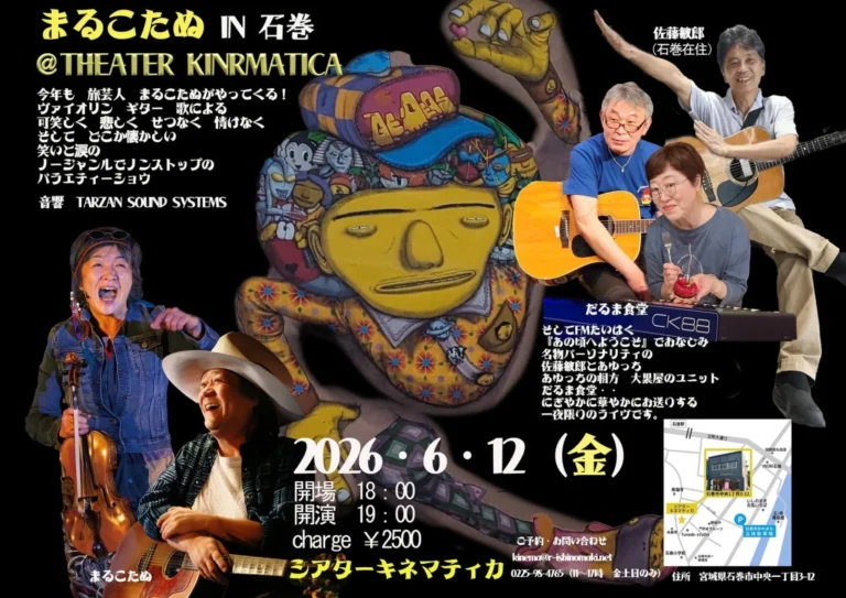 まるこたぬ in 石巻 ＠シアターキネマティカ