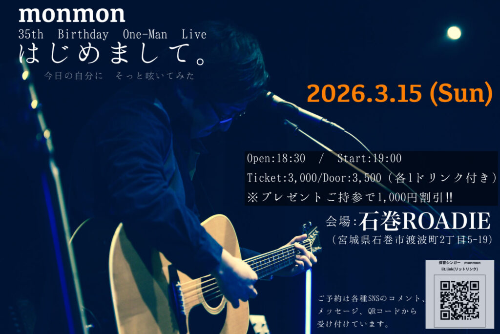 monmon 35th Birthday One-Man Live はじめまして。