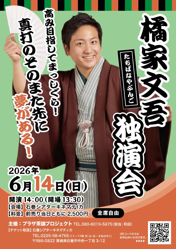 橘家文吾 独演会