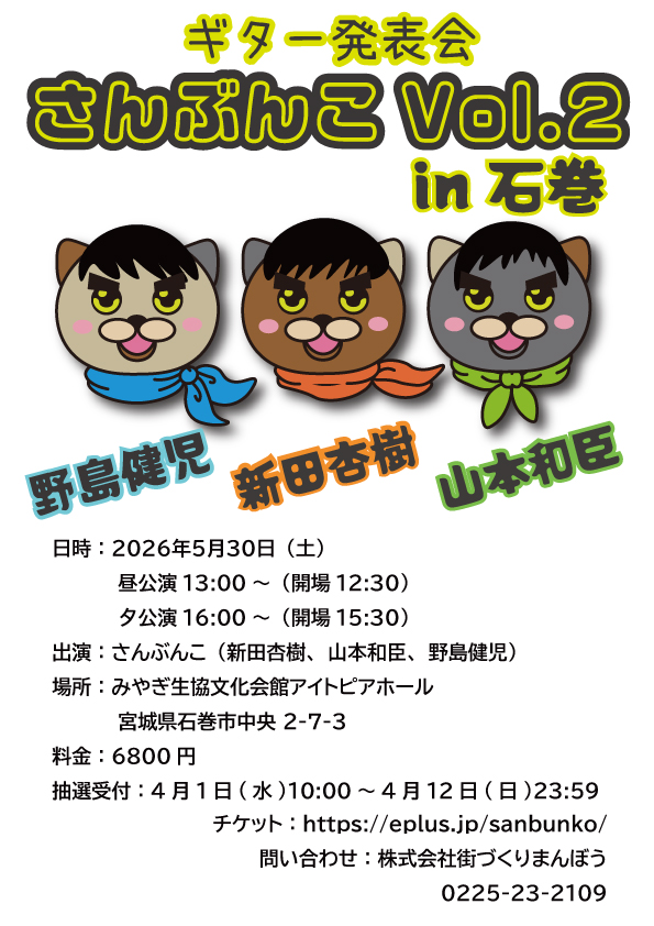 ギター発表会『さんぶんこ Vol.2』in 石巻