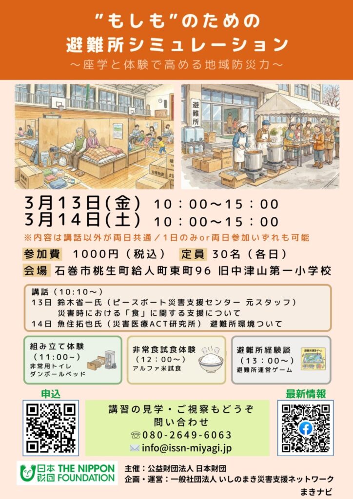 "もしも"のための避難所シミュレーション