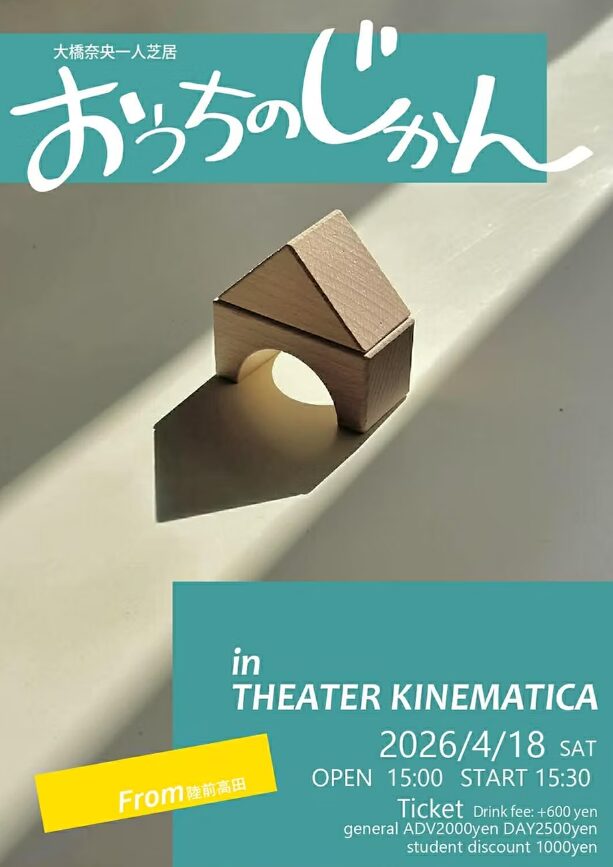 大橋奈央 一人芝居「おうちのじかん」