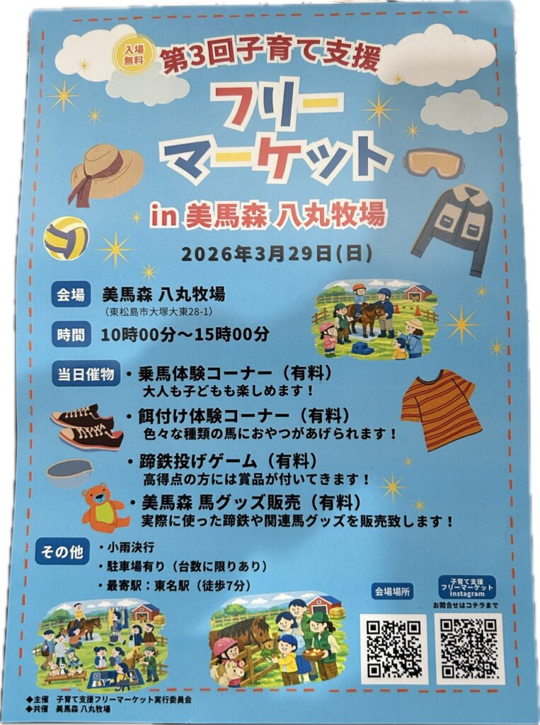 第3回　子育て支援フリーマーケット in 美馬森八丸牧場